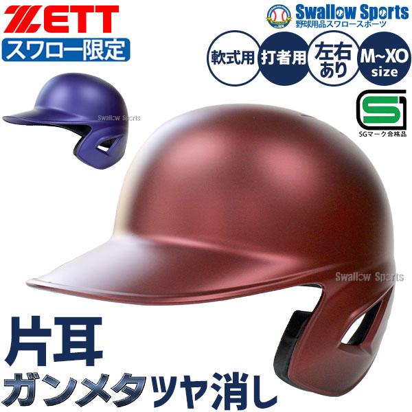ゼット（ZETT） 野球 ヘルメット つや消し 軟式 片耳 防具 オーダー 右