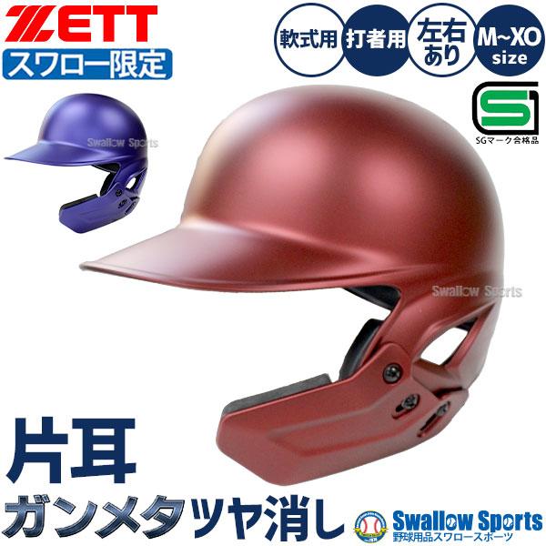 ゼット（ZETT） 野球 ヘルメット つや消し フェイスガード 赤 青