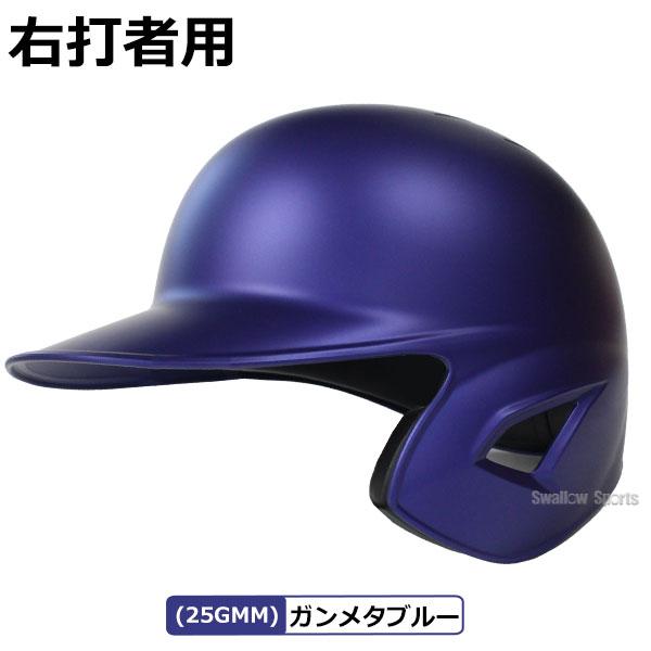 ゼット（ZETT） 野球 ヘルメット つや消し 軟式 片耳 防具 オーダー 右