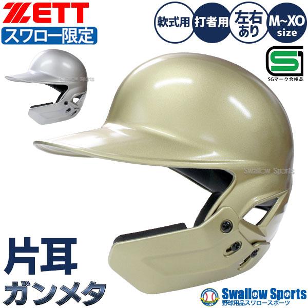 ゼット（ZETT） 野球 ヘルメット フェイスガード 片耳 軟式 オーダー
