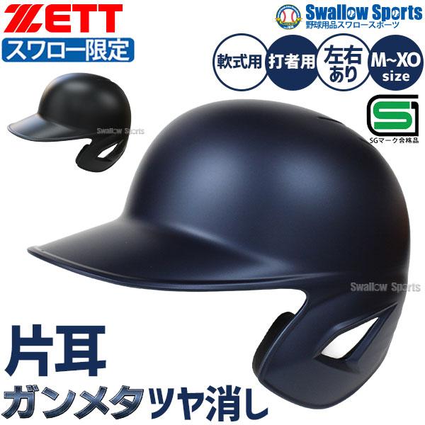 ゼット（ZETT） 野球 ヘルメット つや消し 防具 オーダー 片耳 耳なし