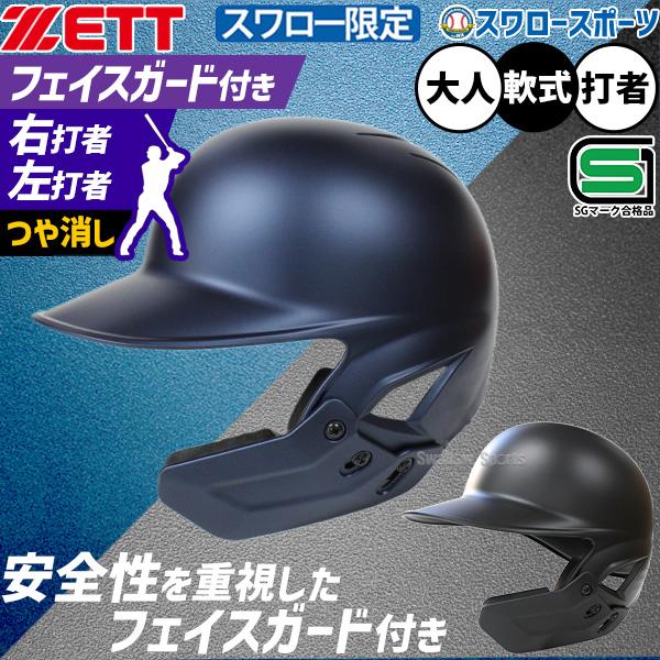 ゼット（ZETT） 野球 ヘルメット つや消し フェイスガード オーダー