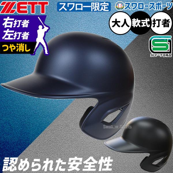 ゼット（ZETT） 野球 ヘルメット つや消し 防具 オーダー 片耳 耳なし