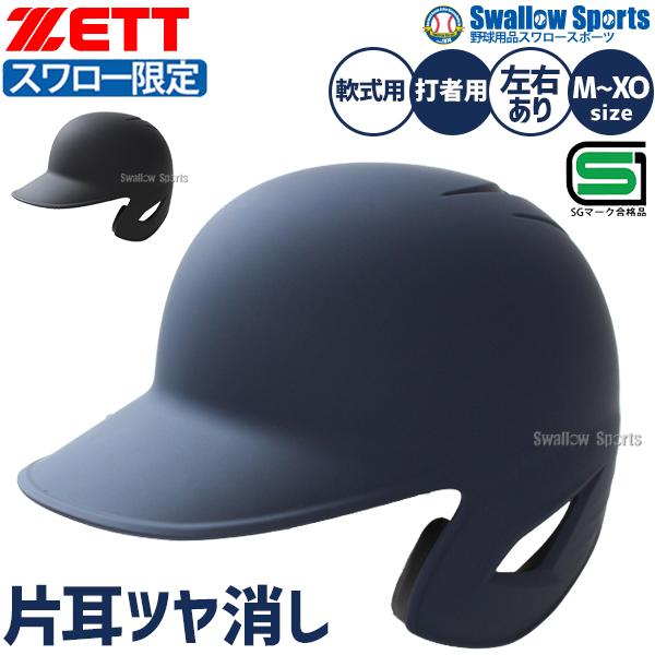 ゼット（ZETT） 野球 スワロー限定 つや消し ヘルメット 片耳 耳なし