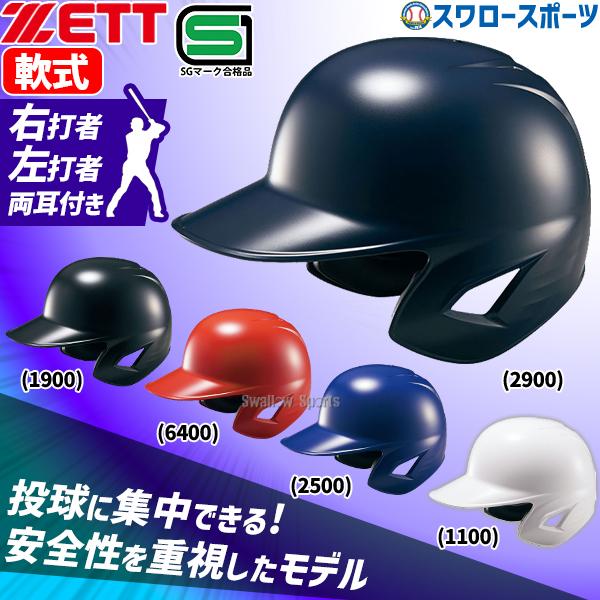 ゼット（ZETT） 野球 ヘルメット 軟式用 軟式ヘルメット 両耳 軟式野球