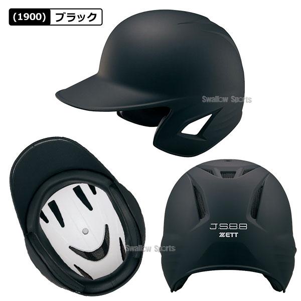 ゼット 野球 JSBB公認 軟式野球 打者用 つや消し ヘルメット 両