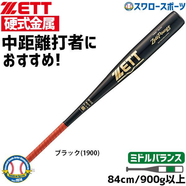 超美品 あすつく ゼット 硬式バット金属 高校野球対応 硬式バット Zett 硬式金属バット 900g ゼットパワー 2nd Bat1854a 硬式用 金属バット 野球部 高校野 爆売り Www Muslimaidusa Org