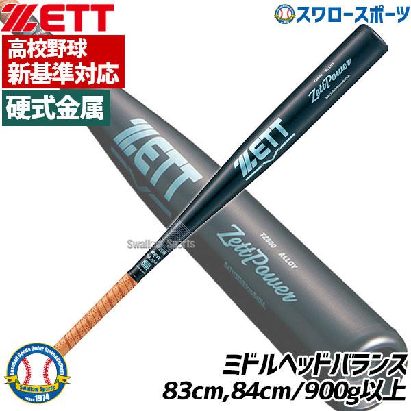 ゼット（ZETT） 【新基準対応】新基準硬式バット 高校野球対応 硬式
