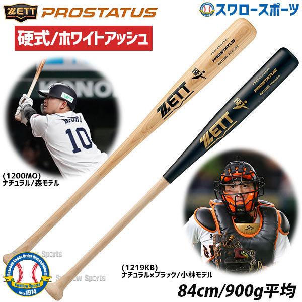 格安人気 ゼット Zett 硬式木製バット Bfjマーク入 プロステイタス Bwt 84cm 900g ホワイトアッシュ 硬式用 硬式バット 木製バット 高校野球 野球部 野 全品送料無料 Studiostodulky Cz