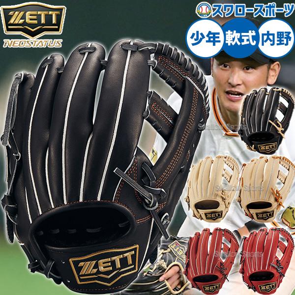 ネオステイタス 野球 ゼット グローブ ジュニア用 少年野球 内野手用