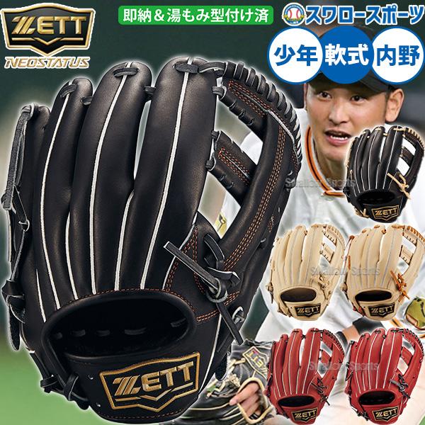 ネオステイタス 野球 ゼット 軟式グローブ 湯もみ型付け済み 吉川