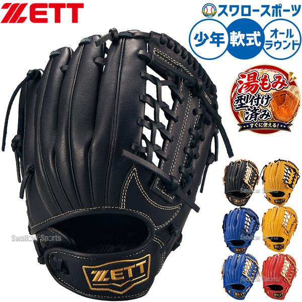 ネオステイタス 野球 ゼット 軟式グローブ 少年野球 ジュニア用 湯もみ