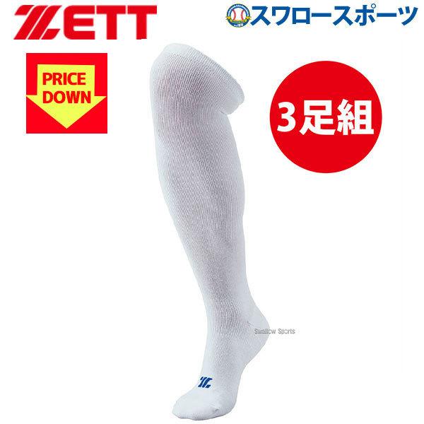 ゼット（ZETT） 野球 ZETT 3P ソックス 白 アンダーソックス