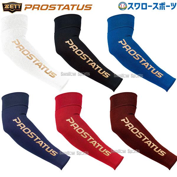 メーカー直売 あすつく 野球 ゼット 限定 サポーター プロステイタス アームスリーブ ロゴ入り 片手用 Bk911g Zett 野球用品 スワロースポーツ
