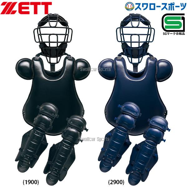 ゼット（ZETT） 野球 限定 硬式 キャッチャー防具 セット 高校野球対応