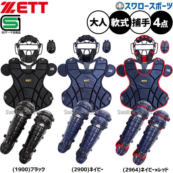 ゼット（ZETT） 野球 JSBB公認 軟式 防具 キャッチャー防具 軟式用