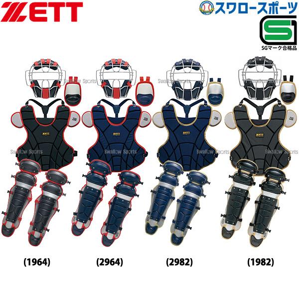 ゼット（ZETT） 野球 キャッチャー防具 4点セット 軟式 軟式野球 草