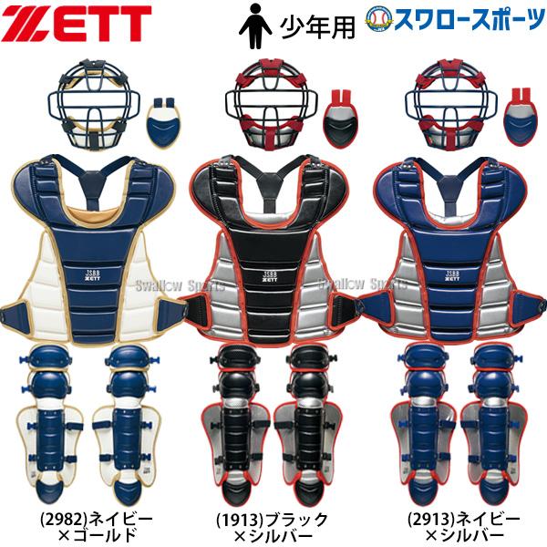 ゼット（ZETT） 野球 キャッチャー防具 少年 少年野球 限定 JSBB公認