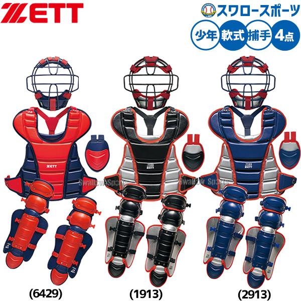 ゼット（ZETT） 野球 防具 捕手用 キャッチャー用 軟式用 4点セット
