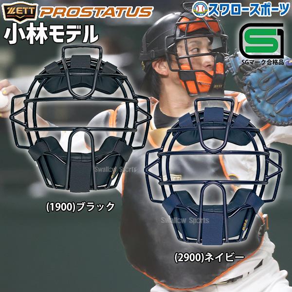 プロステイタス 野球 キャッチャー マスク ゼット 硬式用 小林モデル