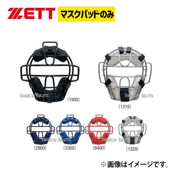 ゼット（ZETT） 野球 キャッチャー用 防具付属品 マスクパッド BLMP112