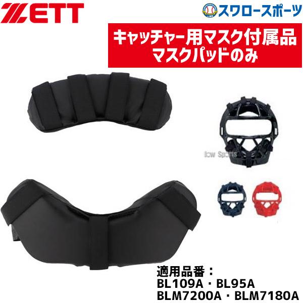ゼット ZETT キャッチャー用 防具付属品 マスクパッド BLMP113 野球部 野球用品 スワロースポーツ