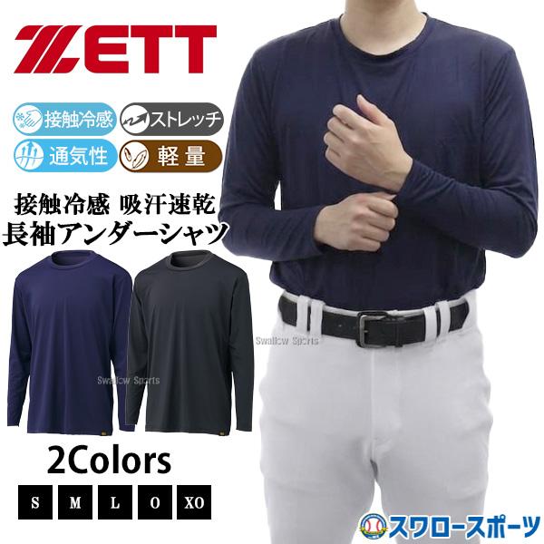 ゼット（ZETT） 野球 アンダーシャツ 長袖 接触冷感 吸汗速乾 ウェア