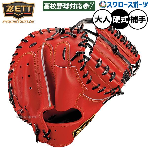 プロステイタス 野球 キャッチャーミット 硬式 ゼット 硬式ミット 硬式