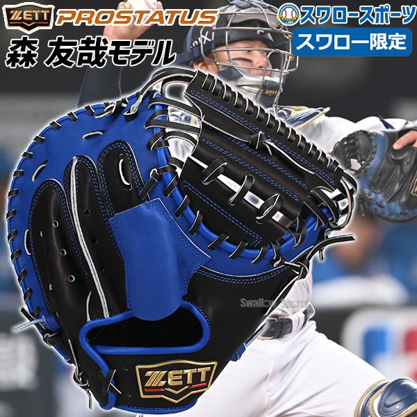 ゼット（ZETT） 野球 スワロー限定 軟式 キャッチャーミット 森モデル