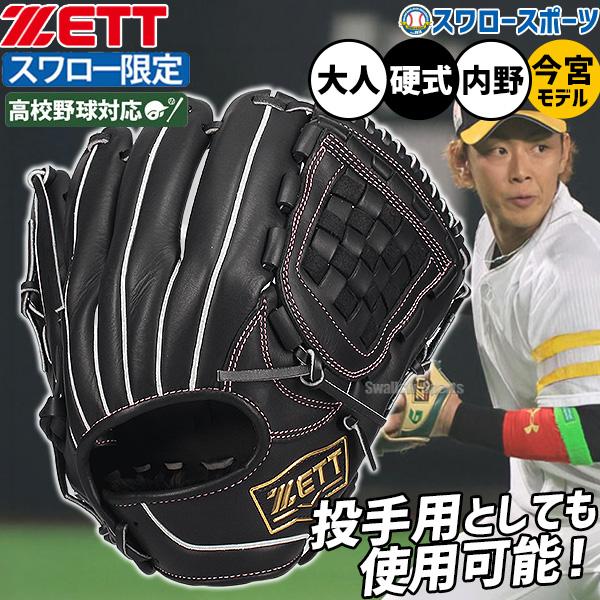 ゼット（ZETT） 野球 グローブ 硬式 高校野球対応 硬式グローブ