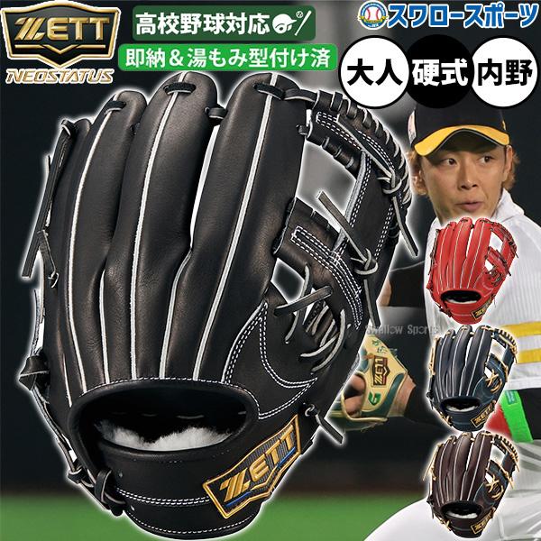 プロステイタス 野球 グローブ 硬式 ゼット ネオステイタス 高校野球