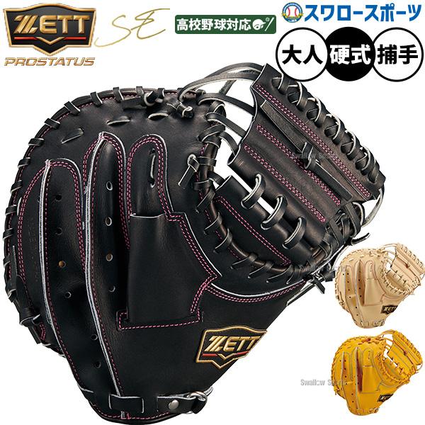 ZETT プロステイタス キャッチャーミット　硬式グローブ 黒 ネオステイタス 野球 グローブ 硬式 ゼット プロステイタスSE 硬式