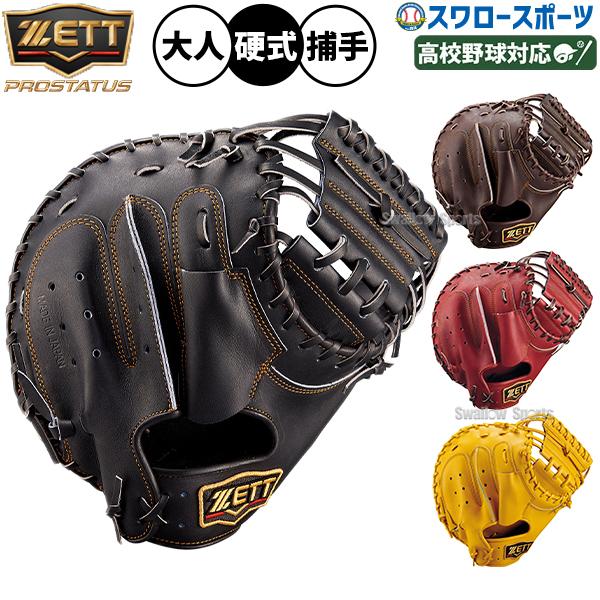 プロステイタス 野球 ゼット キャッチャーミット 硬式 ZETT 高校野球