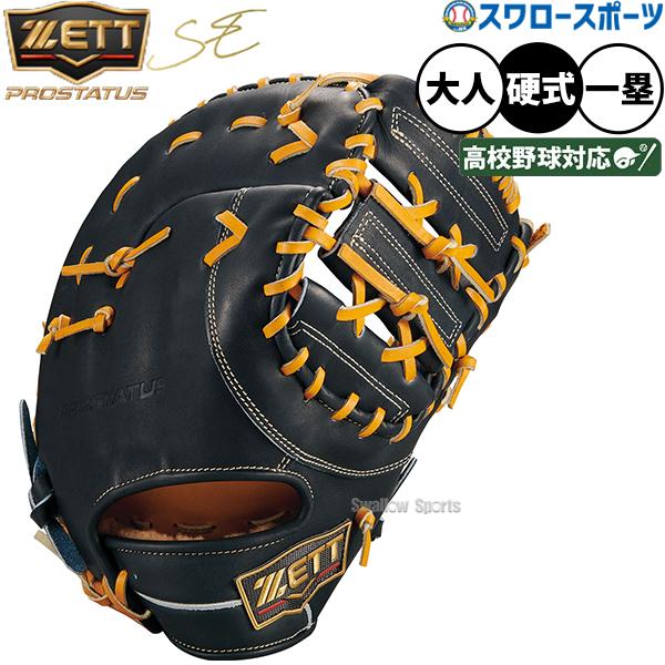 プロステイタス 野球 グローブ 硬式ゼット プロステイタスSE 硬式ミット ファーストミット 硬式用 一塁手用 ファースト 高校野球対応 限定 ...