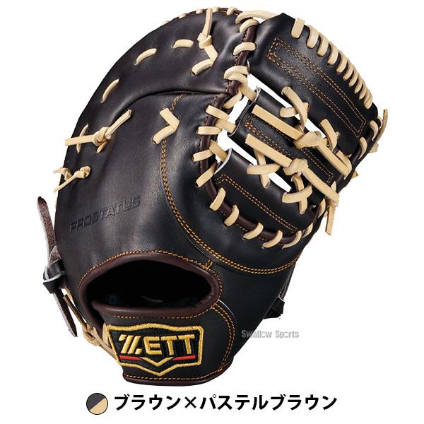 プロステイタス 野球 ゼット ファーストミット 硬式 ZETT 高校野球対応