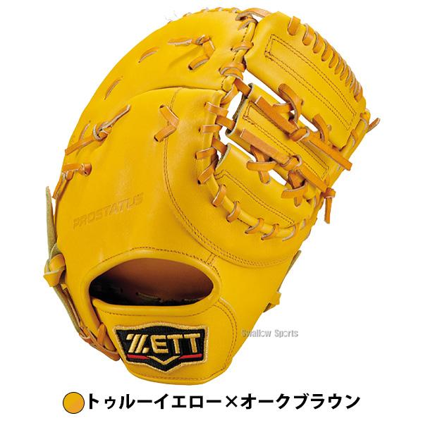 プロステイタス 野球 ゼット ファーストミット 硬式 ZETT 高校野球対応