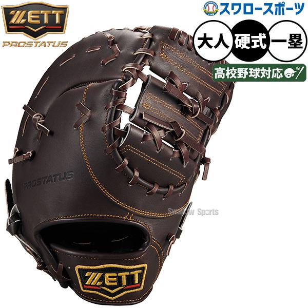 プロステイタス 野球 グローブ 硬式 ゼット 硬式ミット ファースト