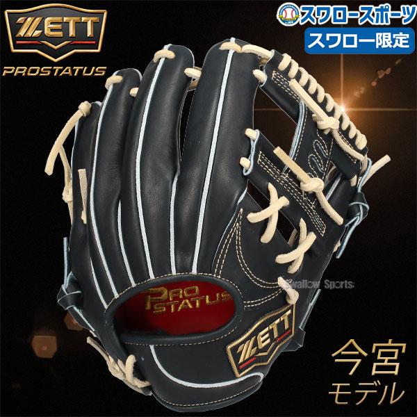 プロステイタス オーダー 野球 ゼット スワロー限定 硬式グローブ 硬式