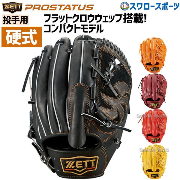 プロステイタス 野球 ゼット 限定 硬式グローブ 高校野球対応
