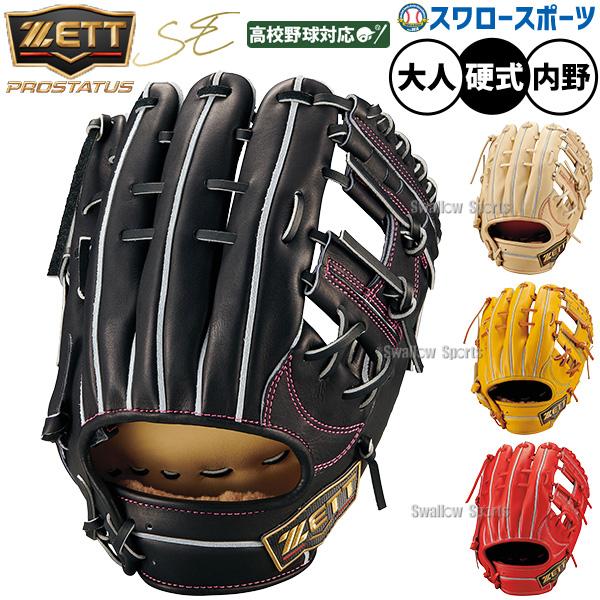 ネオステイタス 野球 ゼット グローブ 硬式 内野手用 プロステイタスSE