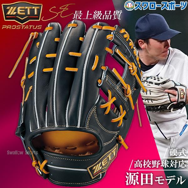 プロステイタス 野球 ゼット グローブ 硬式 内野手用 プロステイタスSE