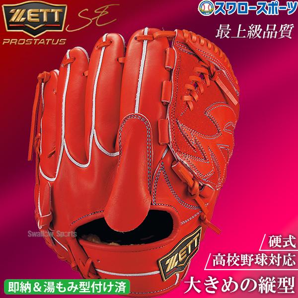 プロステイタス 野球 ゼット グローブ 硬式 投手用 ZETT 高校野球対応