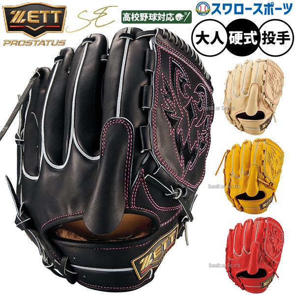 ネオステイタス 野球 グローブ 硬式 ゼット プロステイタスSE 硬式