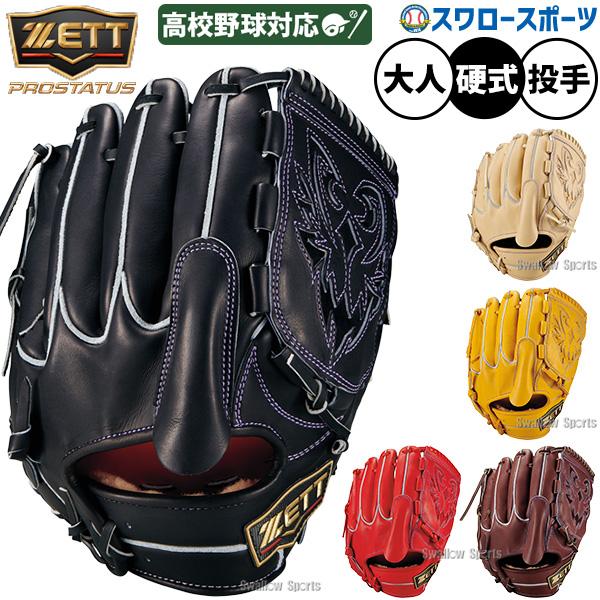 ネオステイタス 野球 グローブ 硬式 ゼット プロステイタスSE 硬式