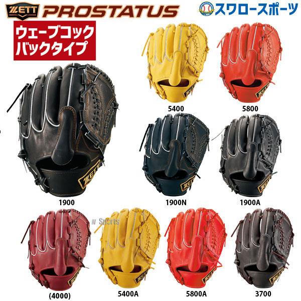 野球 ゼット ZETT 硬式グローブ 硬式 グローブ グラブ プロステイタス