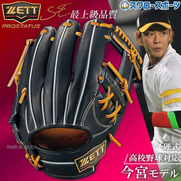 プロステイタス 野球 グローブ 硬式 ゼット プロステイタスSE 硬式 
