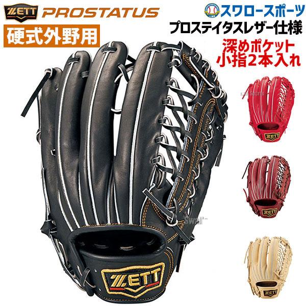 プロステイタス 野球 ゼット ZETT 限定 硬式グローブ 高校野球対応