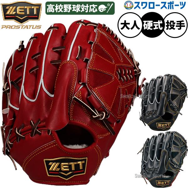 ネオステイタス 野球 グローブ 硬式 ゼット プロステイタス 硬式