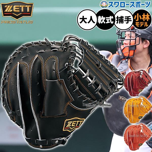 プロステイタス 野球 ゼット 軟式キャッチャーミット 小林モデル 大人 