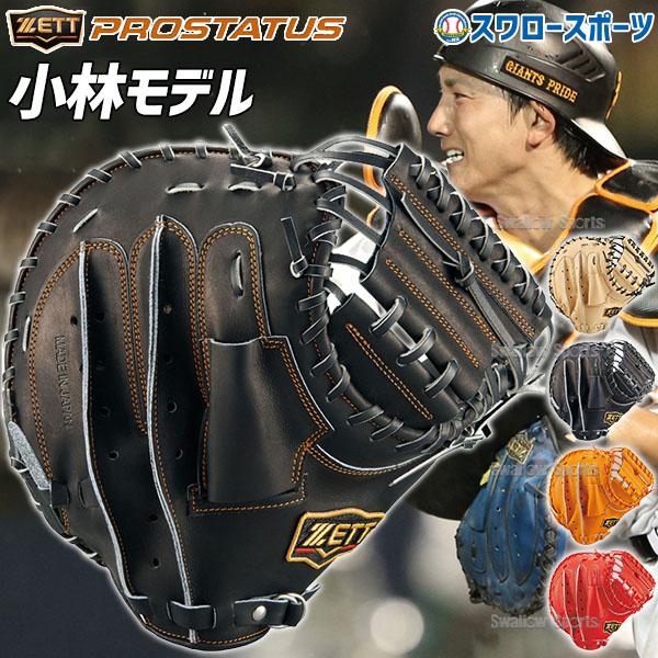 あすつく 野球 送料無料 ゼット 限定 軟式 キャッチャーミット プロステイタスシリーズ キャチャー 捕手用 小林タイプ BRCB30292 ZETT 右投用 野球部 軟式野 :zet-brcb30292:野球用品専門店スワロースポーツ - 通販 - Yahoo!ショッピング あすつく 野球 送料無料 ゼット 限定 軟式 キャッチャーミット プロステイタスシリーズ キャチャー 捕手用 小林タイプ BRCB30292 ZETT 右投用 野球部 軟式野 :zet-brcb30292:野球用品専門店スワロースポーツ - 通販 - Yahoo!ショッピング